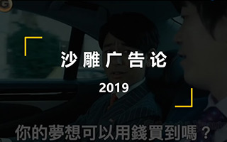 2019，“沙雕广告”论