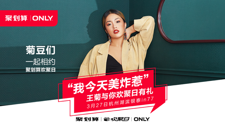 ONLY聚劃算歡聚日：粉絲經(jīng)濟圈粉少女心！