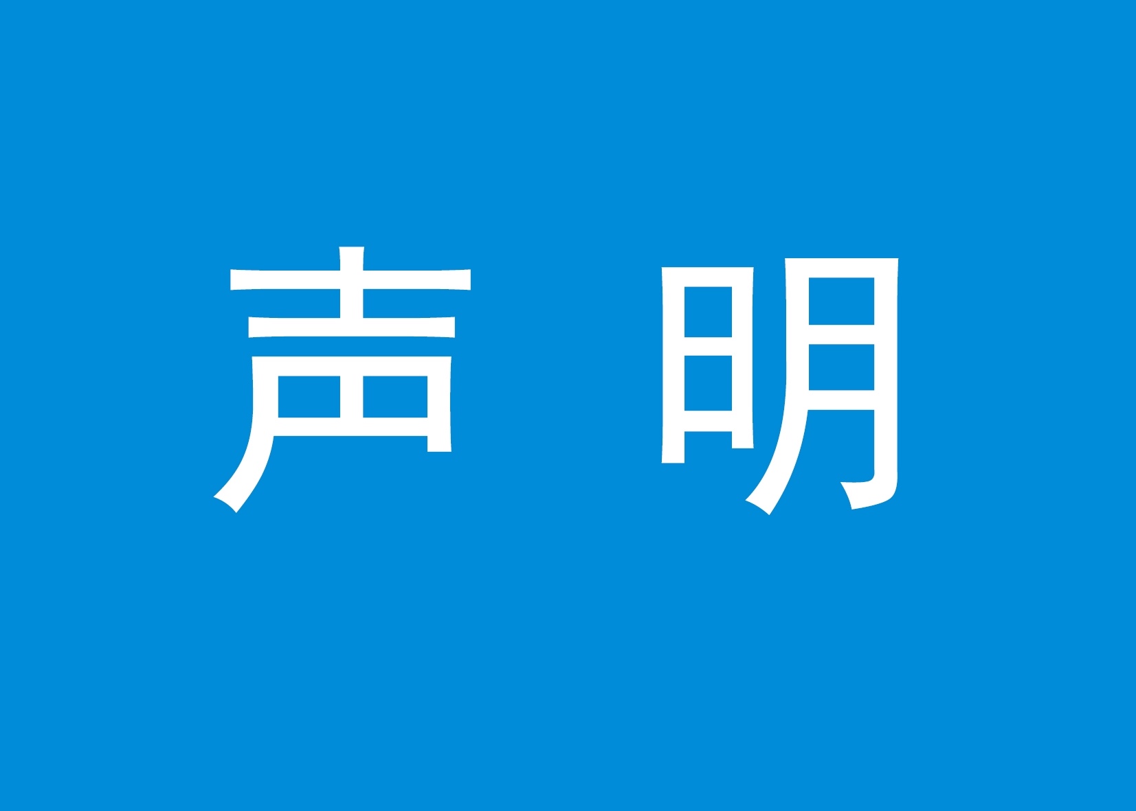 江小白：关于“江小白”商标的声明