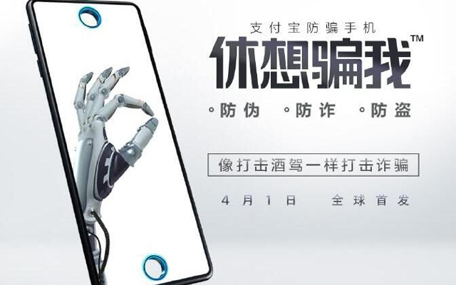 愚人节，支付宝出了一款防骗手机！