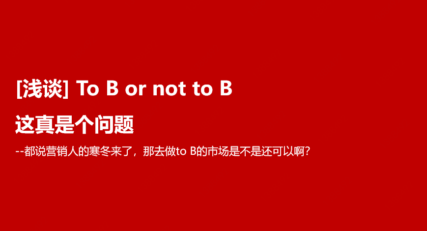 [浅谈] To B or not To B, 这真是个问题！