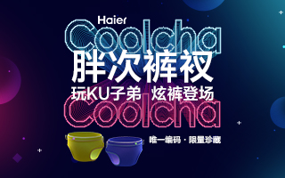 <em>海爾</em>發布了一款“胖次褲衩”，高端玩法再次逆天！