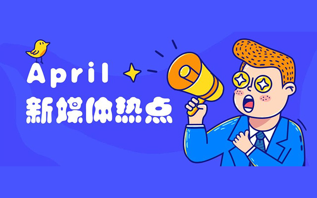 特辑 | 4月新媒体营销热点日历！