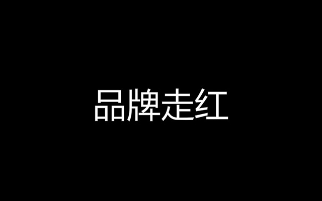 那些卖得贼好的大品牌，在爆红前做对了哪些事？