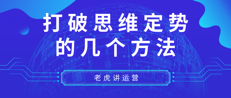 打破思维定势的几个方法