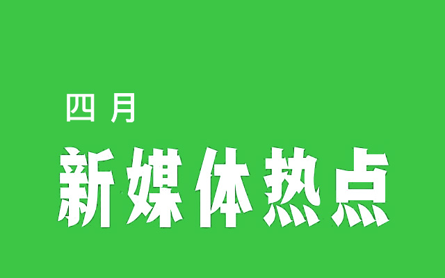 特辑 | 4月新媒体营销热点日历！