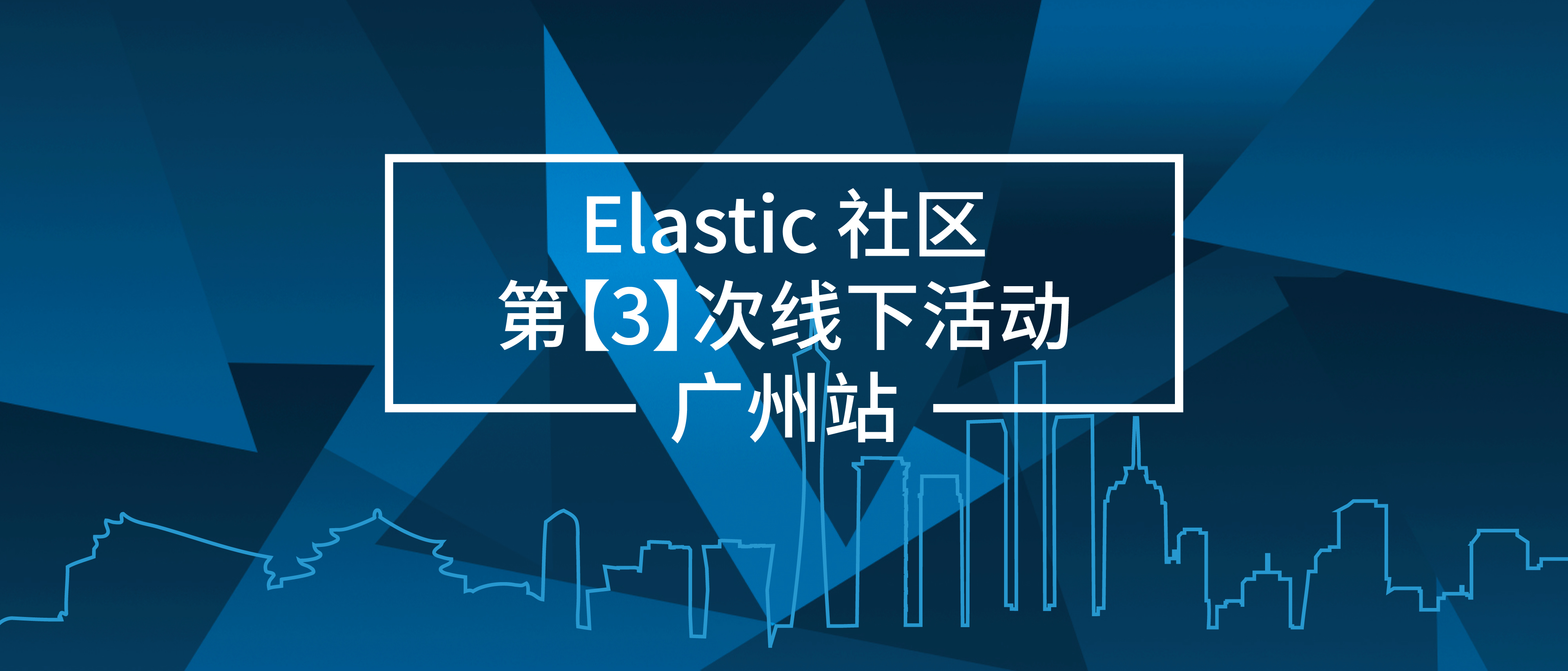 技术论道，数说故事Elastic Meetup顺利举行