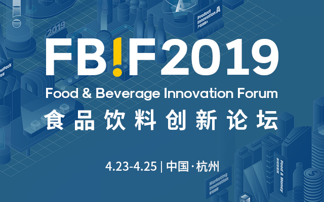 FBIF2019食品饮料创新论坛将在杭州召开，4000+行业决策者齐聚！