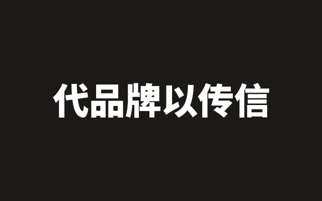 百科：品牌代言人运用的一些思考