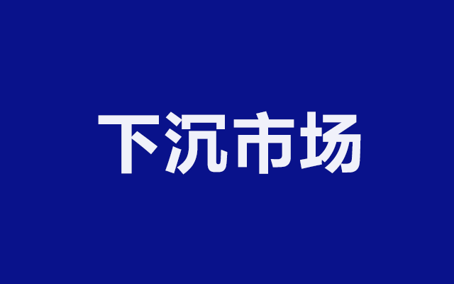 从互联网的视角上审视“三四线城市”乃至“农村市场”