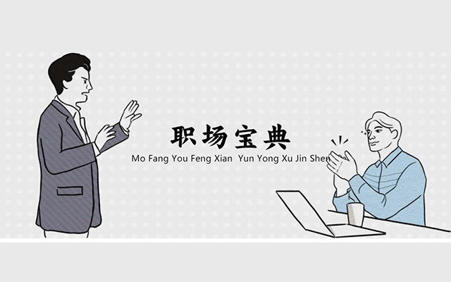 職場(chǎng)中“<em>愛</em>出風(fēng)頭”的10種操作，你都知道嗎？