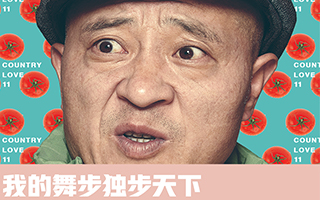 《乡村爱情11》营销“霸屏”,我们做了一条很酷的片子