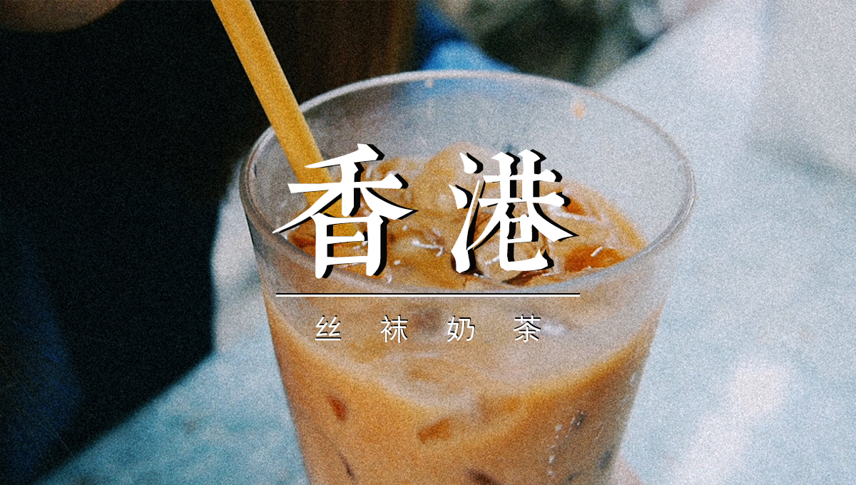 喝 港 式 奶 茶 的 人，已 经 老 了