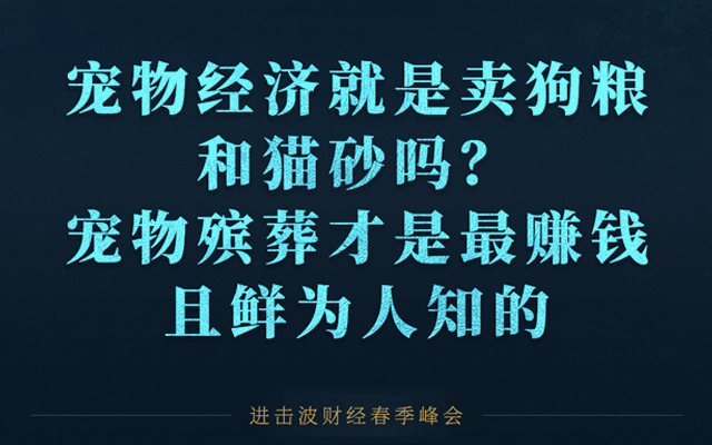 天猫网红淘汰率100%、宠物殡葬最赚钱...这些商机90%的人不知道