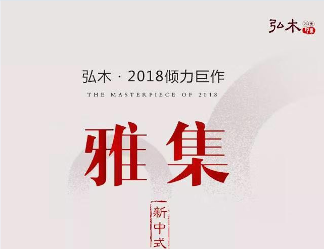 弘木2018倾力巨作[雅集]新中式 | 打造永不褪色的优雅