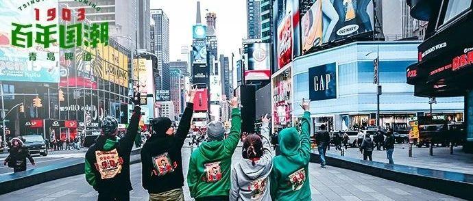 用百年经典引爆中国潮流，青岛啤酒这一波打得漂亮