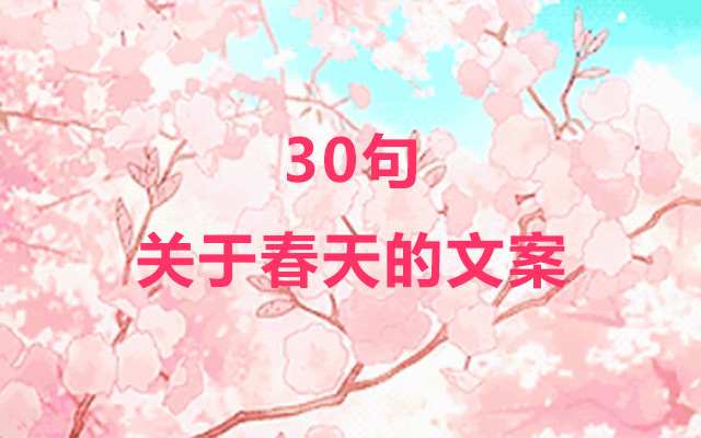 春天的好文案来了，每一句都赞爆！