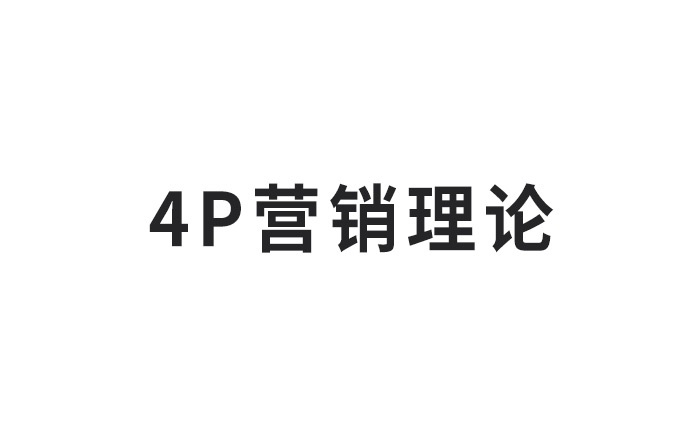 听了这么多年的4P营销理论，你真的会用吗？