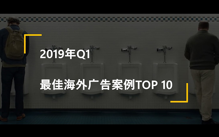 盘点2019年第一季度最佳海外广告案例，灵感爆炸！