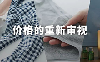 “价格的重新审视”，把降价说得这么优雅，也就是无印良品了