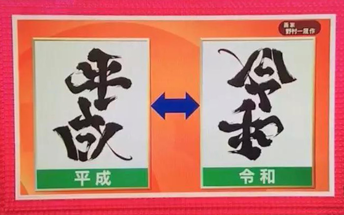 日本开启新年号时代，“令和”字样变成爆款设计！