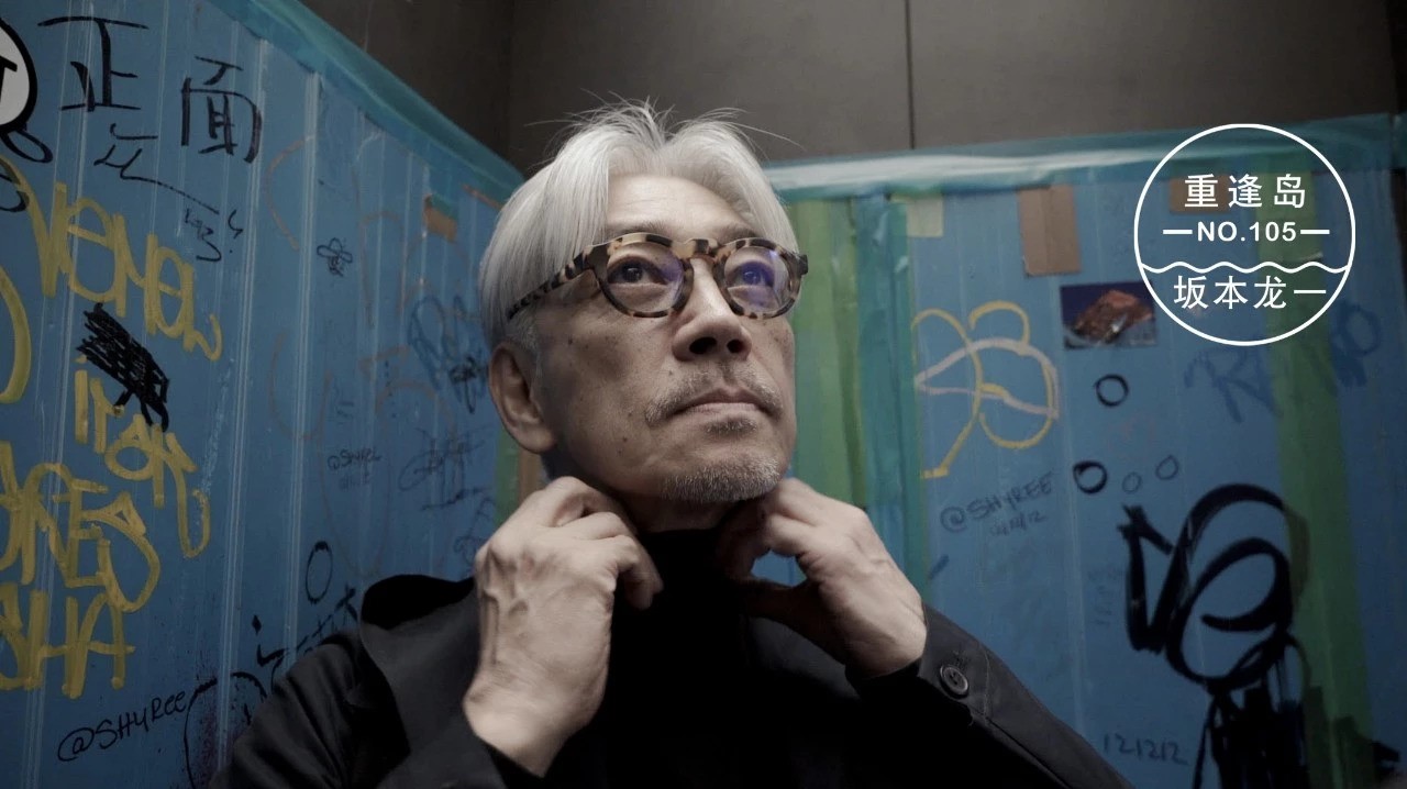 坂本龙一：“到了时间你就一定要上场，人生就是这样”