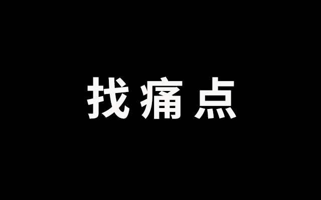 关于找痛点，这三个才是关键问题