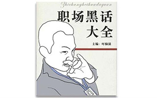 职场黑话大全（互联网公司百科版）