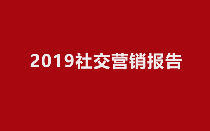 2019 社交营销报告：新一代用户开始逃避社交媒体