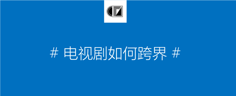 从《权利的游戏》看如何做电视剧跨界营销？