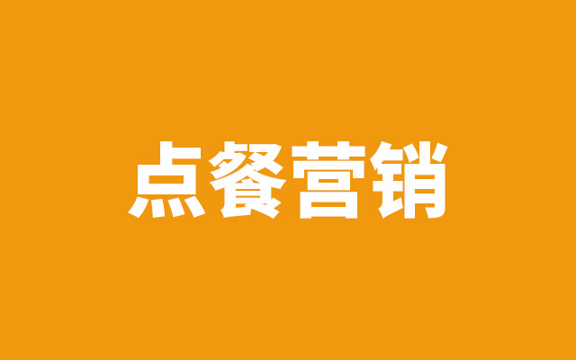 点餐营销技巧：1分钟里，你已经被麦当劳“套路”了4次