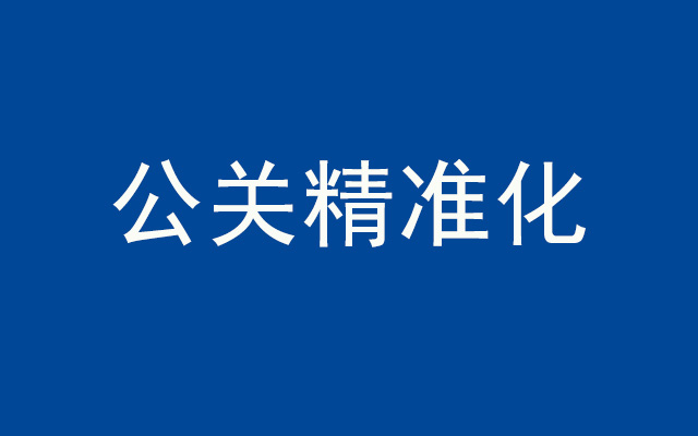 你做不好公关，是你不懂公关也可以精准化