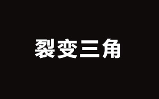 百科：从运营的角度，裂变不停传播的底层逻辑是什么？