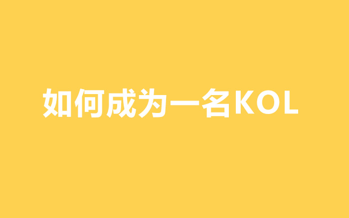 4个步骤，教你如何成为一名KOL