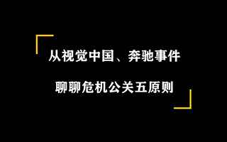 从视觉中国、奔驰事件，聊聊危机公关5大原则