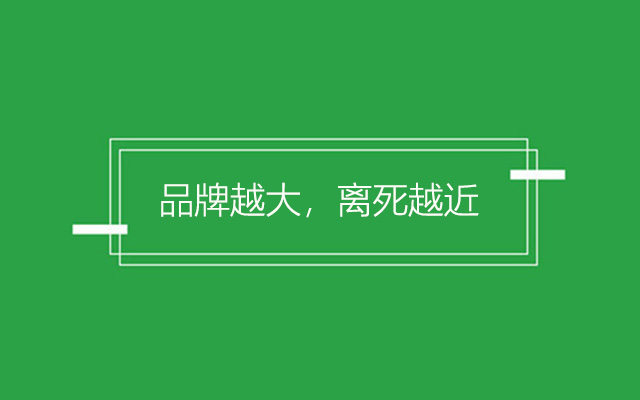 品牌进化论：衰退期品牌如何实现逆生长？