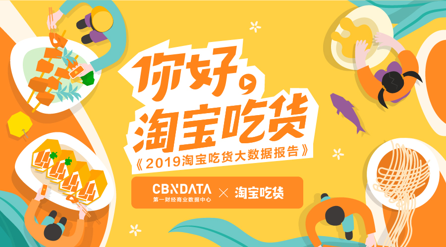 来来来！淘宝吃货江湖的九大帮派，请及时就“胃” | CBNData报告