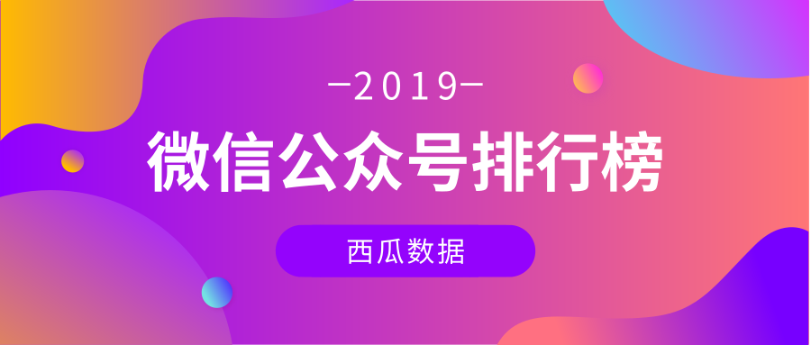 公眾號榜單TOP30，不會畫出版社、十點讀書、凱叔講故事奪行業(yè)榜單冠軍