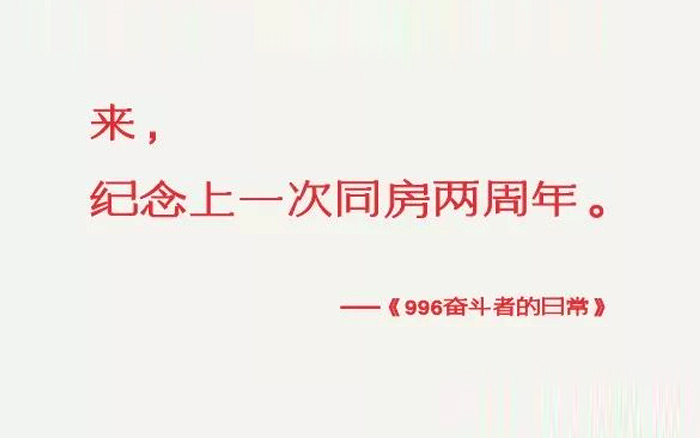 996奋斗者的日常