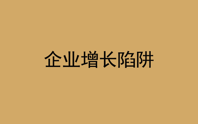 企业的增长陷阱：为什么你的增长活动越做效果越差？