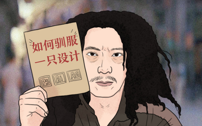 如何驯服一只设计狮