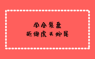 学会复盘，拒绝虎头蛇尾