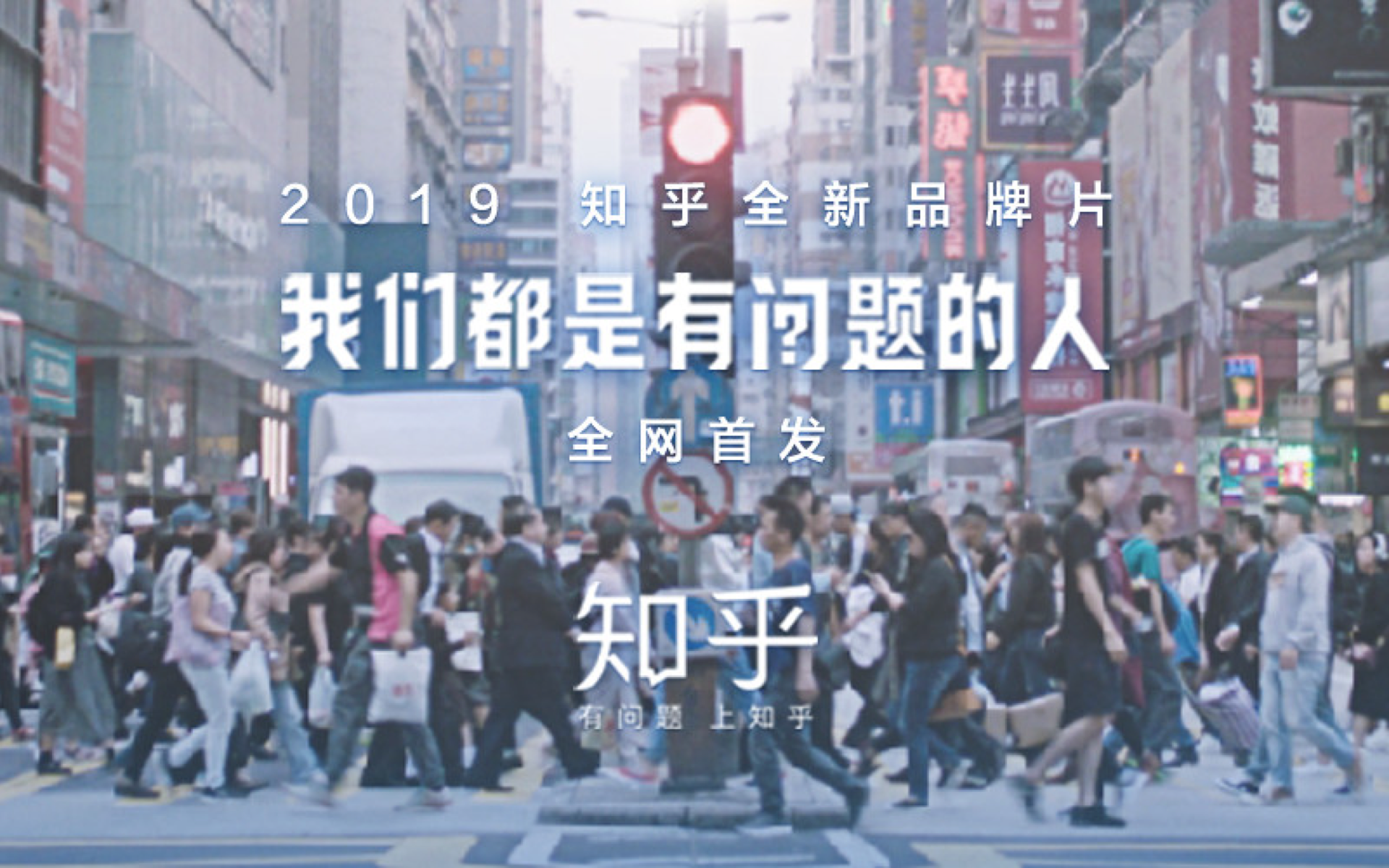 你是有问题的人吗？知乎发布 2019 全新品牌片