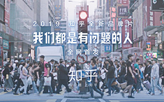 你是有问题的人吗？知乎发布 2019 全新品牌片