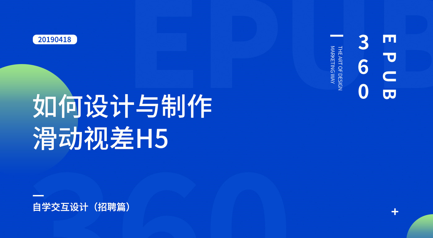 滑动视差H5丨又是一年招聘季，你准备好了么？
