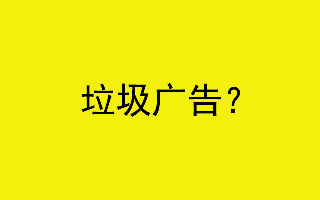为什么企业敢做「垃圾广告」?