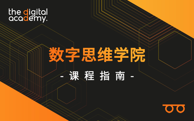 The Digital Academy 數字思維學院 課程指南