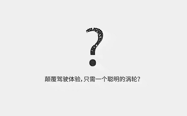 ​硬核知识软科普，汽车领域如何塑造技术形象？