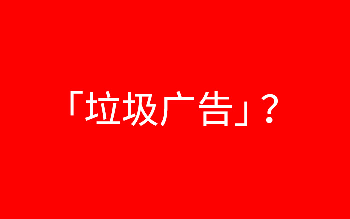 为什么企业敢做「垃圾广告」？