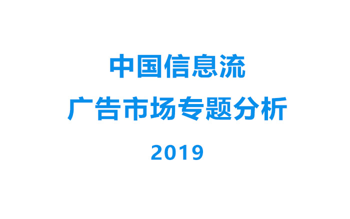 2019中国信息流广告市场专题分析